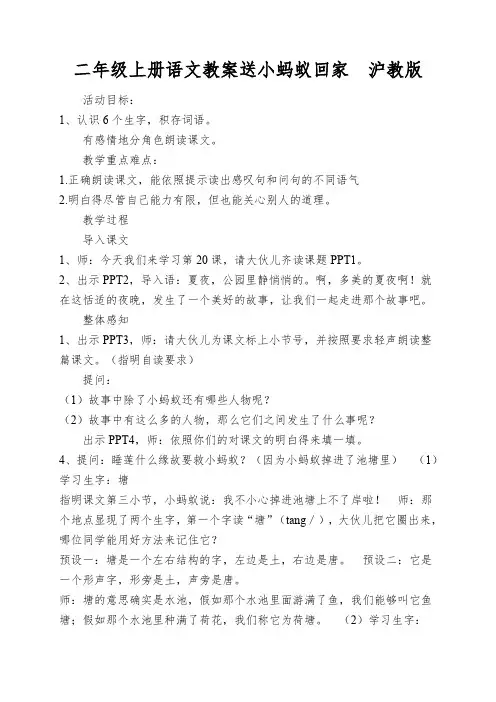 二年级上册语文教案送小蚂蚁回家沪教版