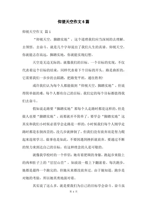 仰望天空作文6篇