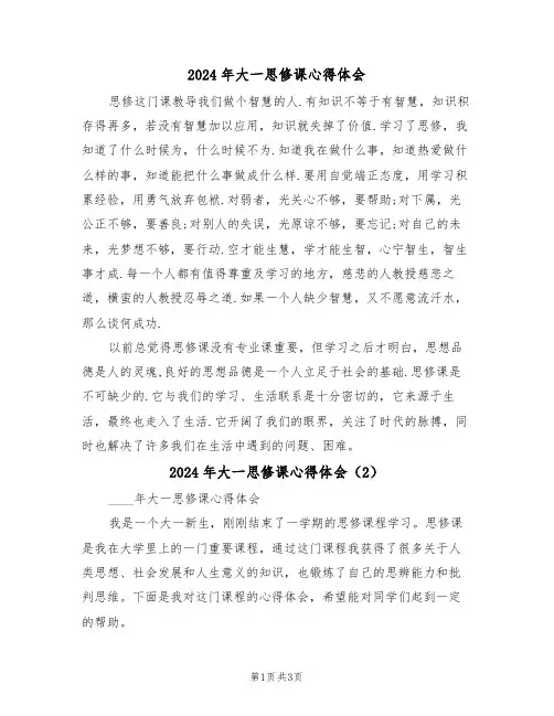 2024年大一思修课心得体会(2篇)