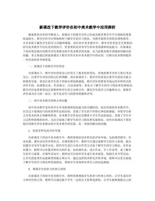 新课改下教学评价在初中美术教学中应用探析