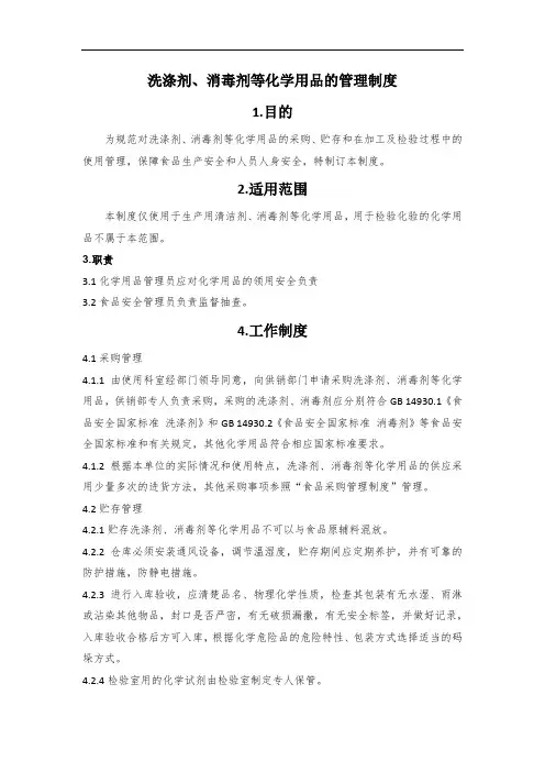 洗涤剂、消毒剂等化学用品管理制度