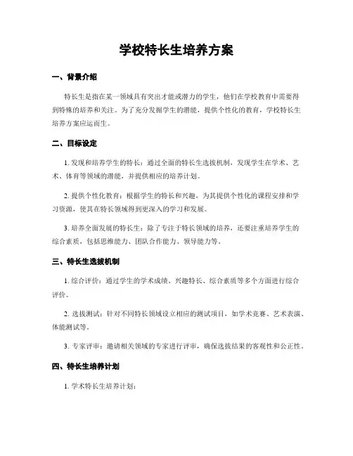 学校特长生培养方案