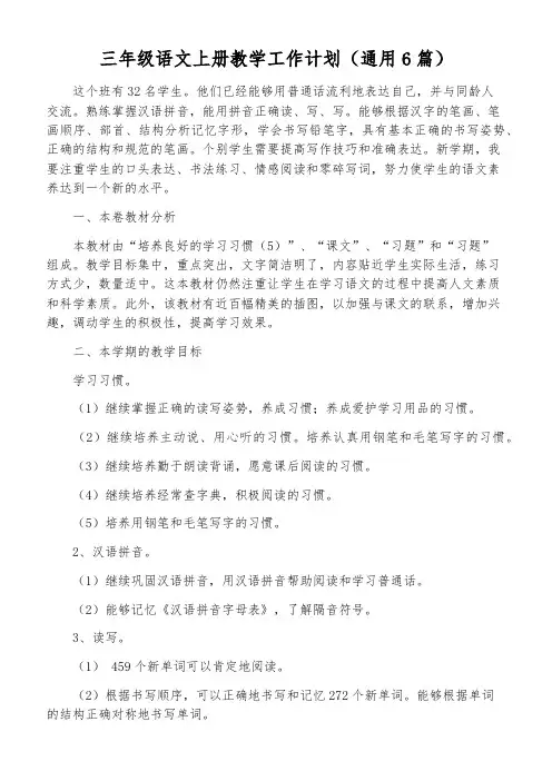 三年级语文上册教学工作计划(通用6篇)