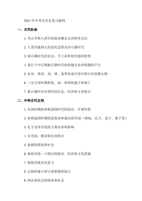 2024年中考历史总复习提纲