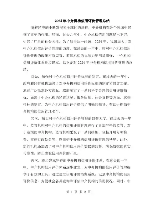 2024年中介机构信用评价管理总结