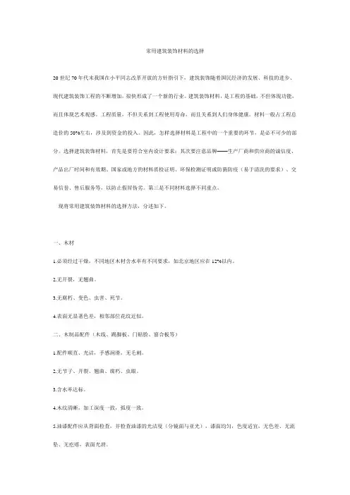 建筑装饰材料选材原则