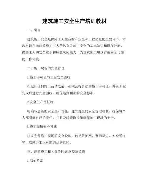 建筑施工安全生产培训教材