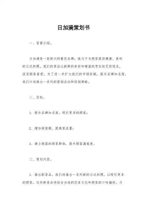 日加满策划书