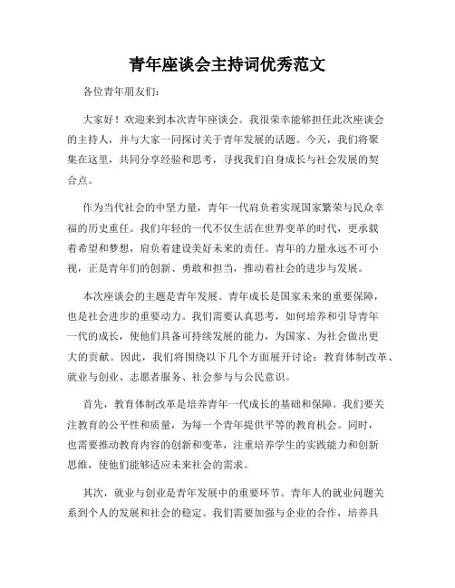 青年座谈会主持词优秀范文