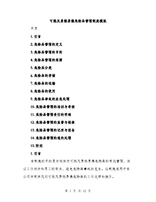可燃及易燃易爆危险品管理制度模版(三篇)