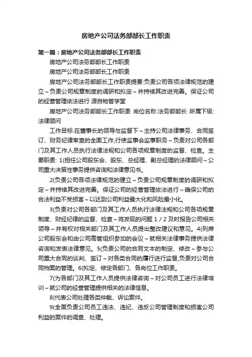 房地产公司法务部部长工作职责