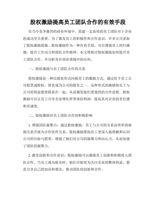 股权激励提高员工团队合作的有效手段
