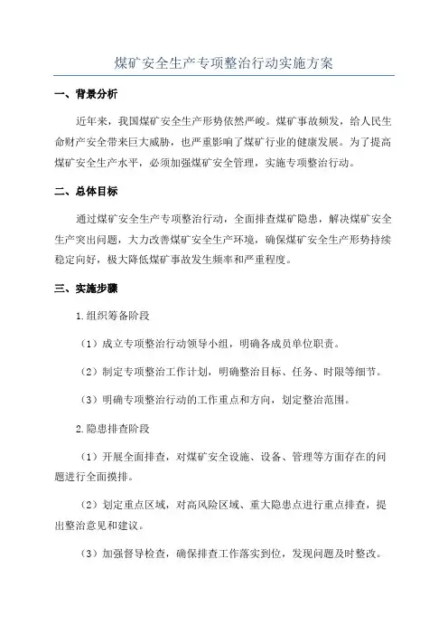煤矿安全生产专项整治行动实施方案