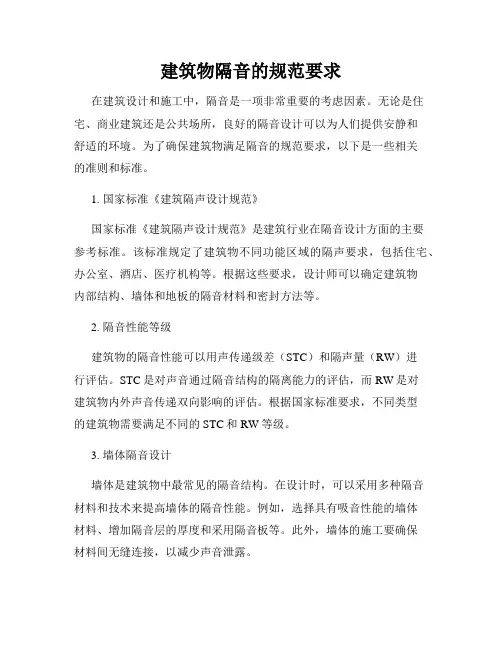 建筑物隔音的规范要求
