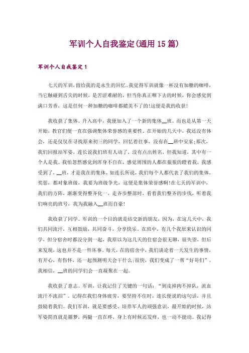 军训个人自我鉴定(通用15篇)
