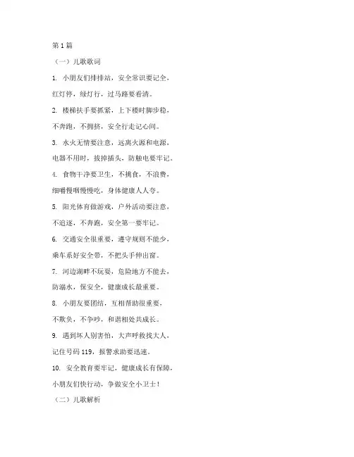 安全教育儿歌幼儿园文案(3篇)
