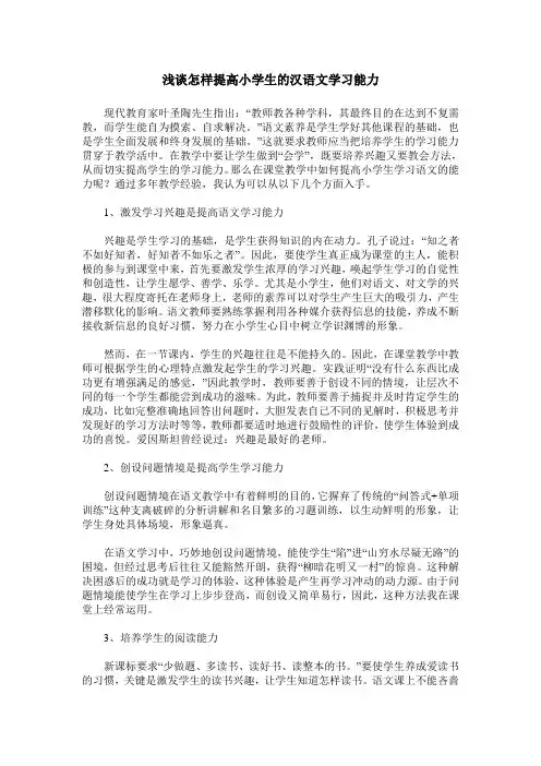 浅谈怎样提高小学生的汉语文学习能力