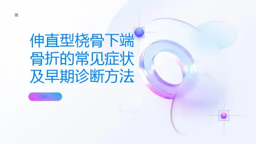 伸直型桡骨下端骨折的常见症状及早期诊断方法解析