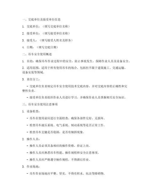 吊车安全使用技术交底模板