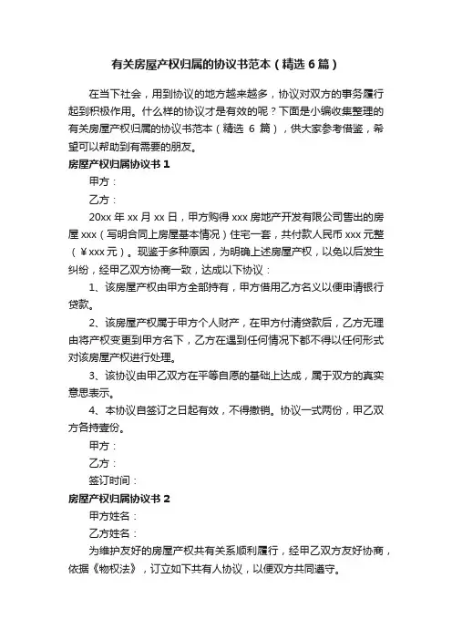 有关房屋产权归属的协议书范本（精选6篇）