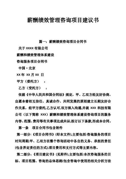 薪酬绩效管理咨询项目建议书