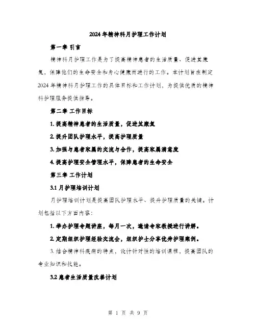 2024年精神科月护理工作计划(3篇)