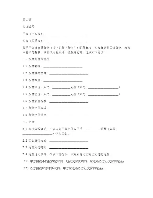 货物买卖定金协议书范本(3篇)