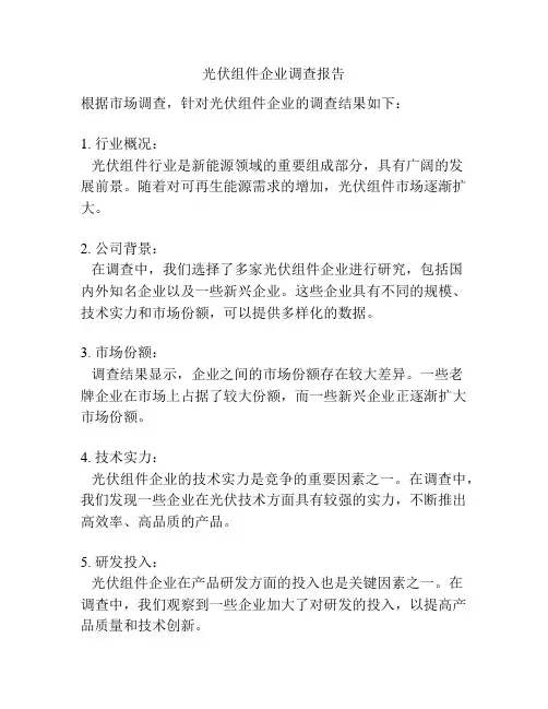光伏组件企业调查报告