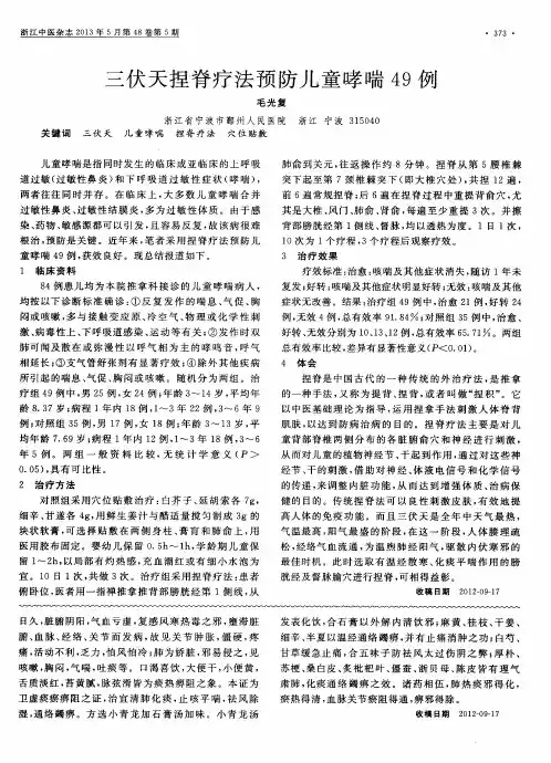 三伏天捏脊疗法预防儿童哮喘49例