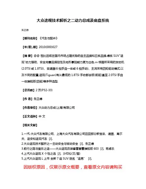大众途观技术解析之二动力总成及底盘系统