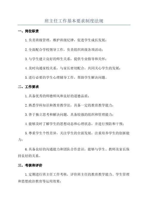 班主任工作基本要求制度法规