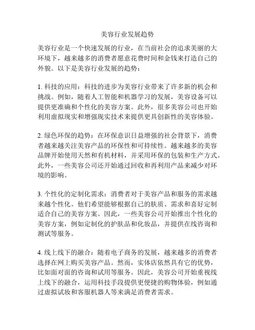 美容行业发展趋势