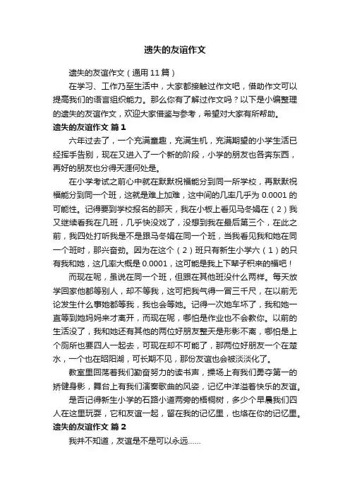 遗失的友谊作文（通用11篇）
