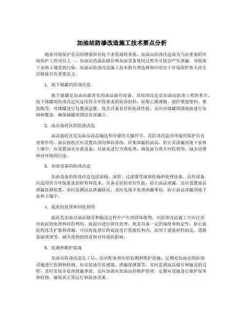 加油站防渗改造施工技术要点分析