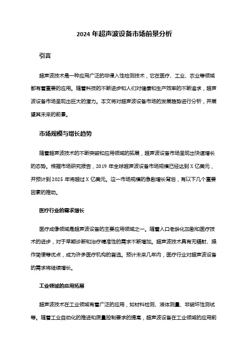 2024年超声波设备市场前景分析