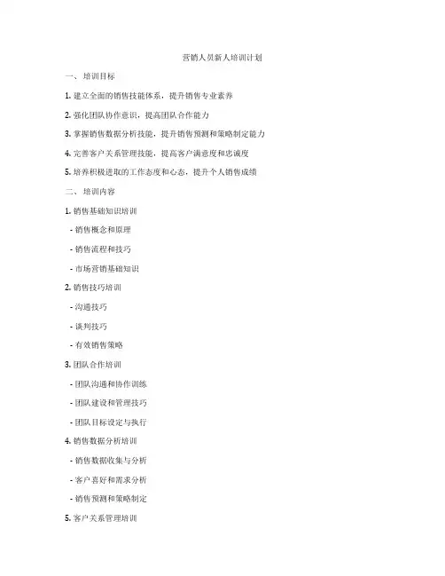 营销人员新人培训计划