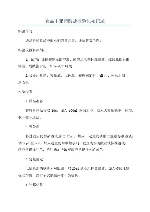 食品中亚硝酸盐检验原始记录