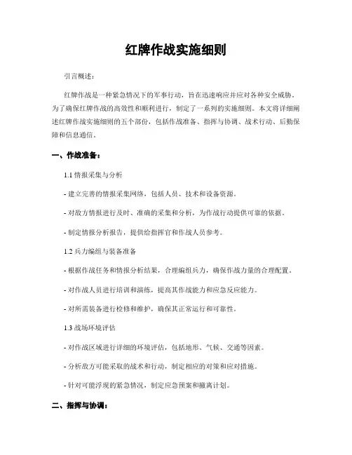 红牌作战实施细则