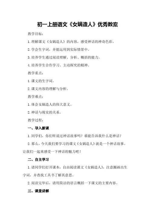 初一上册语文 《女娲造人》优秀教案