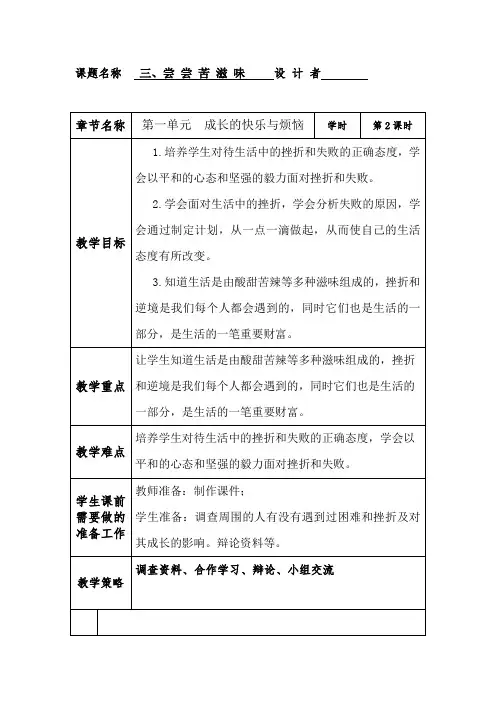 人教版五年级品德与社会下册《一单元 成长的快乐与烦恼  3 尝尝苦滋味》教案_20
