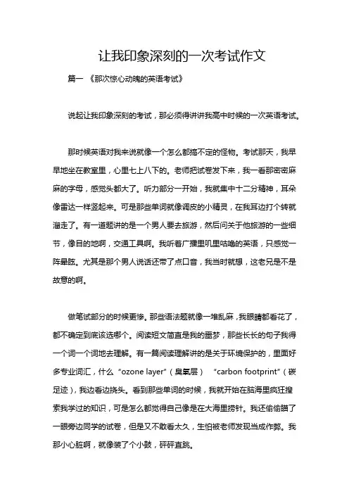 让我印象深刻的一次考试作文