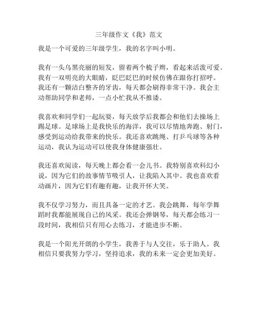 三年级作文《我》范文