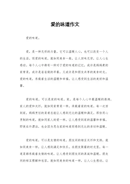 爱的味道作文