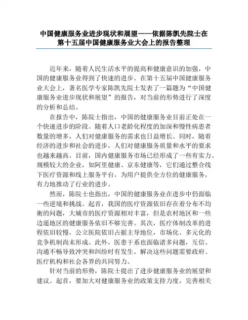 中国健康服务业发展现状和展望——根据陈凯先院士在第十五届中国健康服务业大会上的报告整理