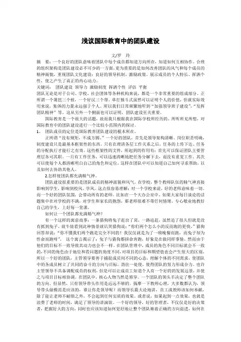 浅议国际教育中的团队建设
