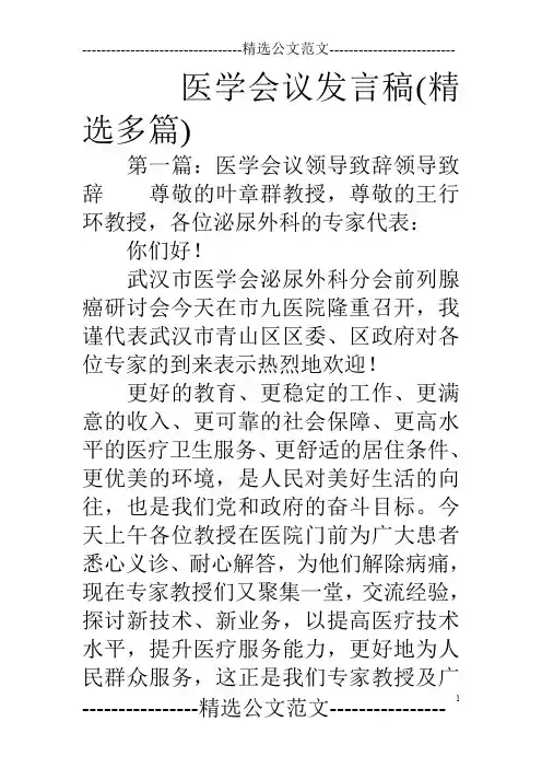 医学会议发言稿(精选多篇)