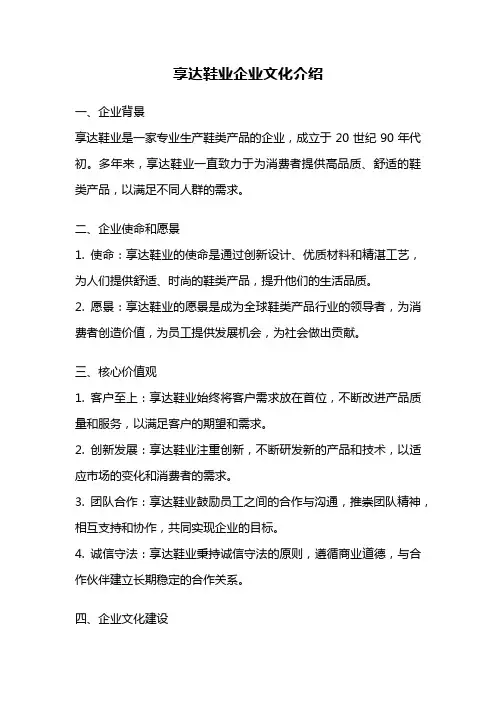 享达鞋业企业文化介绍