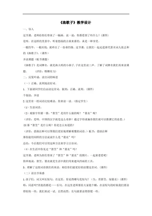 小学语文_渔歌子教学设计学情分析教材分析课后反思
