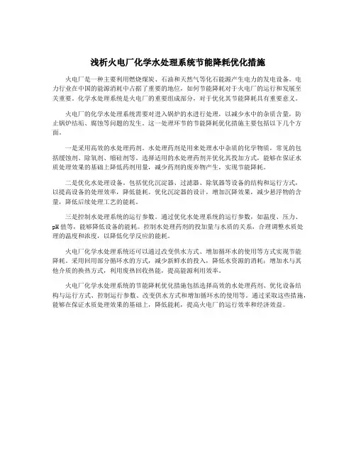 浅析火电厂化学水处理系统节能降耗优化措施