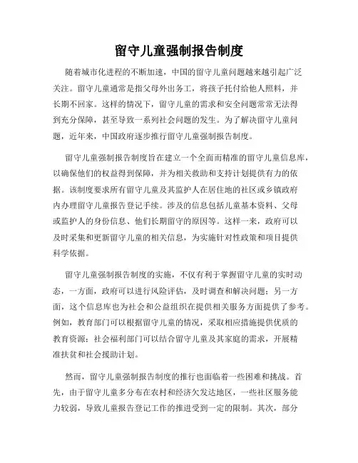 留守儿童强制报告制度